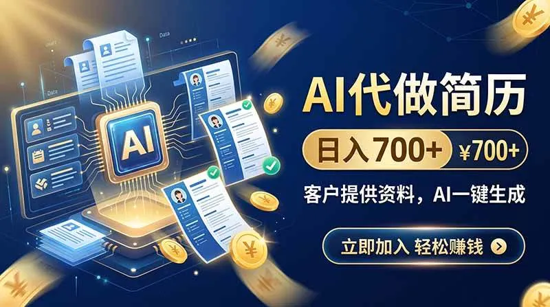 (20189期)AI代做简历,日入700+,客户提供资料,AI一键生成 (20189期)AI代做简历,日入700+,客户提供资料,AI一键生成