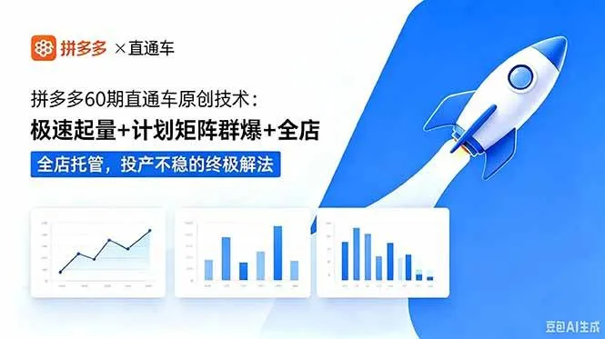 （18921期）拼多多60期直通车原创技术：极速起量+计划矩阵群爆+全店托管，投产不稳的终极解法-小优资源网