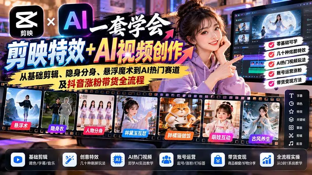 (20999期)一套学会剪映特效+AI视频创作:从基础剪辑、隐身分身、悬浮魔术到AI热门赛道及抖音涨粉带货全流程-小优资源网