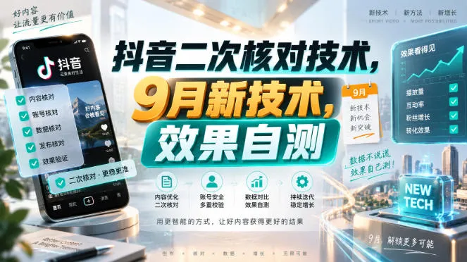 抖音二次核对技术，9月新技术，效果自测-小优资源网