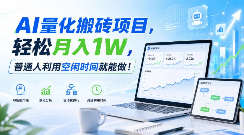 利用AI实现自动量化搬砖，月入万元，任何人都可以做！-小优资源网
