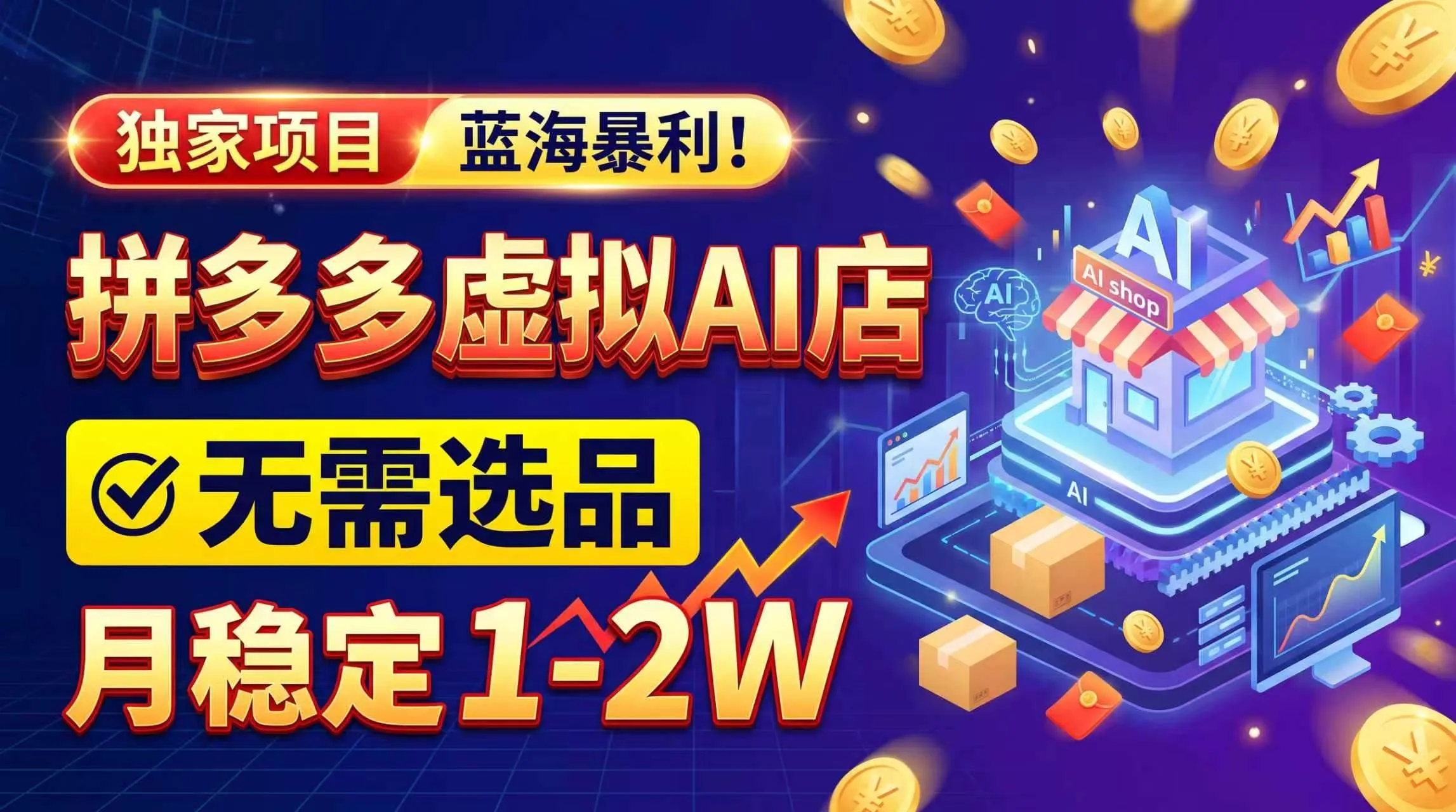 （20934期）2026独家暴利，开拼多多AI店，不用选品，月稳定1-2W，可副业全职！-小优资源网