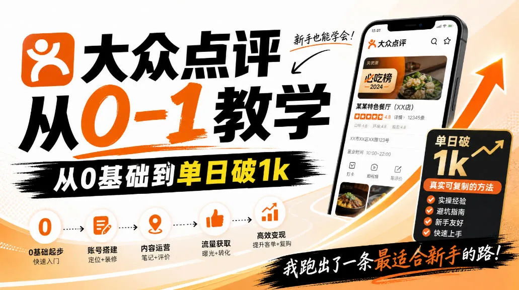 大众点评分成从0-1教学，从0基础到单日破1k，我跑出了一条最适合新手的路-小优资源网