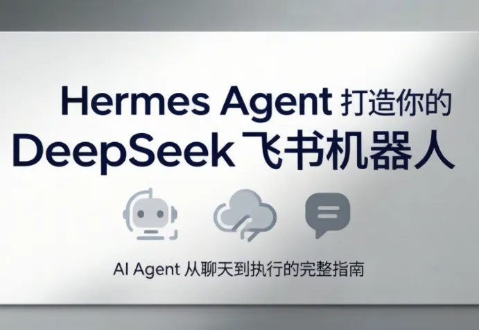 火星老师·Hermes Agent打造你的DeepSeek飞书机器人-小优资源网