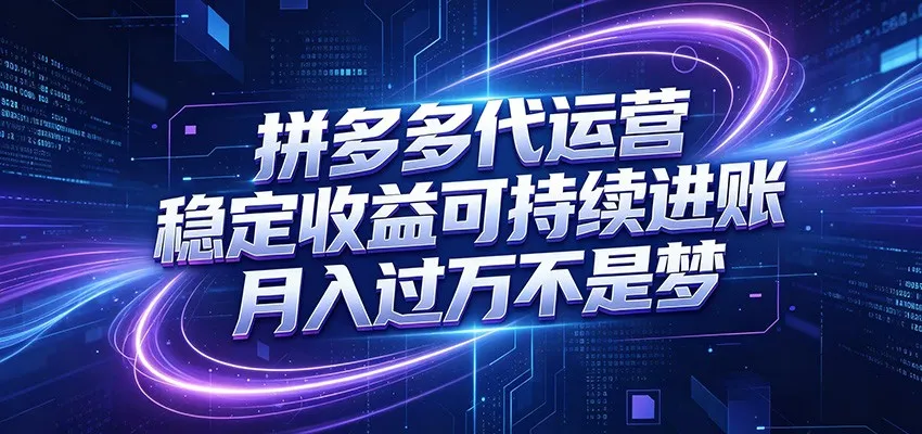 拼多多代运营，小白也能轻松月入过万，真实运营数据可查，全托管代运营-小优资源网