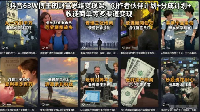 抖音63W博主的财富思维变现课,创作者伙伴计划+分成计划+收徒商单等多渠道变现-小优资源网