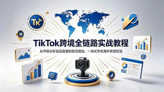 (18805期)TikTok+独立站跨境基础全套教程,拆解平台盈利逻辑,新手从零跑通变现全流程 (18805期)TikTok+独立站跨境基础全套教程,拆解平台盈利逻辑,新手从零跑通变现全流程