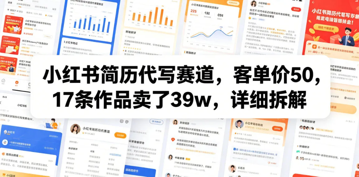 小红书简历代写赛道,客单价50,17条作品卖了39w,详细拆解-小优资源网