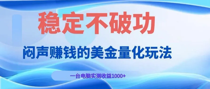 AI黄金量化变现实战课：电脑挂G每日稳定收益几百，赛道商业模式解析！【揭秘】-小优资源网