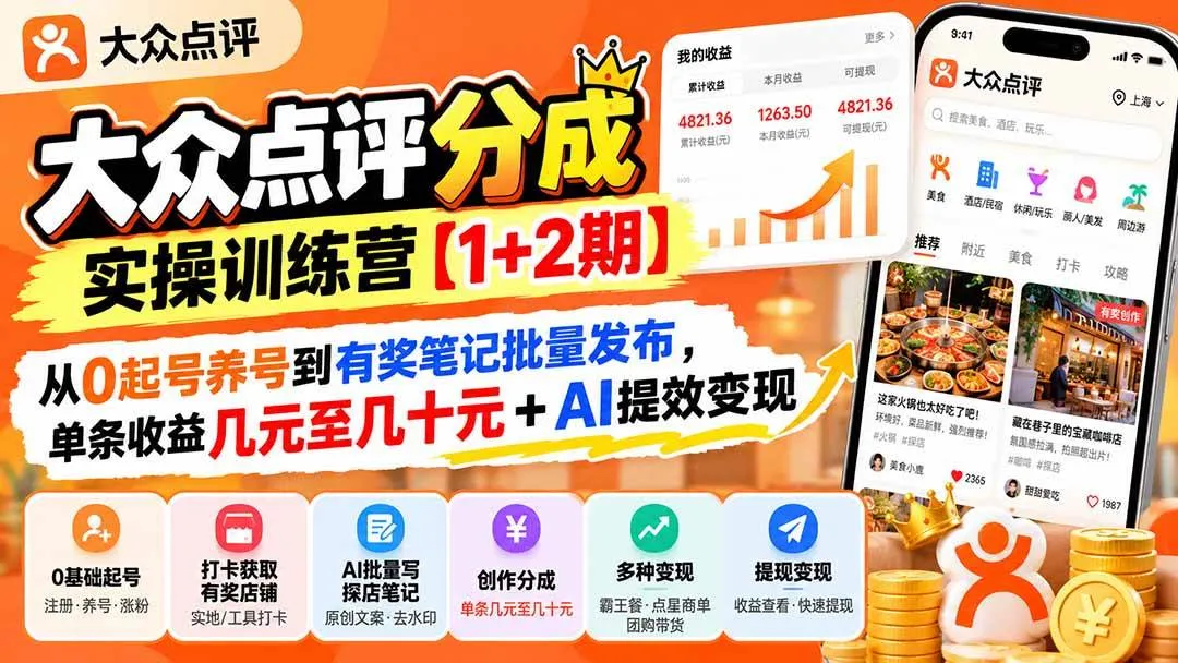 (20804期)大众点评分成实操训练营【1+2期】:从0起号养号到有奖笔记批量发布,单条收益几元至几十元+AI提效变现 (20804期)大众点评分成实操训练营【1+2期】:从0起号养号到有奖笔记批量发布,单条收益几元至几十元+AI提效变现