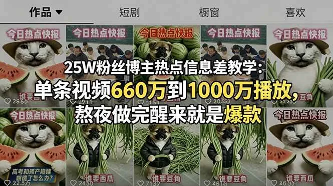 (18870期)25W粉丝博主热点信息差教学-更新:单条视频660万到1000万播放,熬夜做完醒来就是爆款-小优资源网