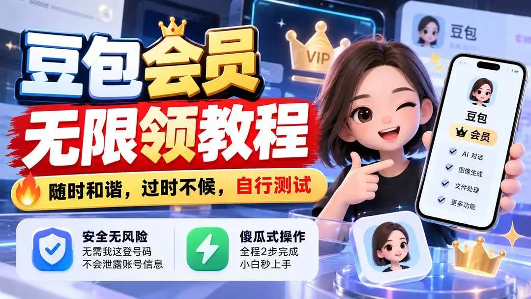 （21080期）豆包会员无限领教程，随时和谐，过时不候，自行测试-小优资源网