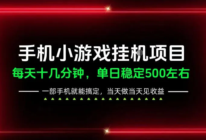 前期一天200+,稳定下来单日500左右,一部手机就能操作,长期稳定可做!【揭秘】