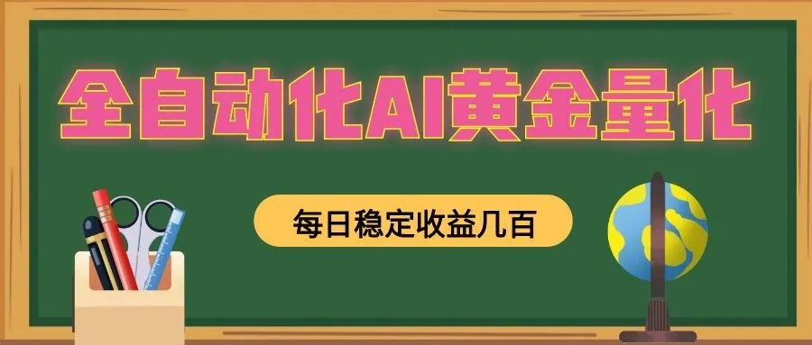 全自动化AI黄金量化,每日稳定收益几百,可放大,可随时变现!-小优资源网