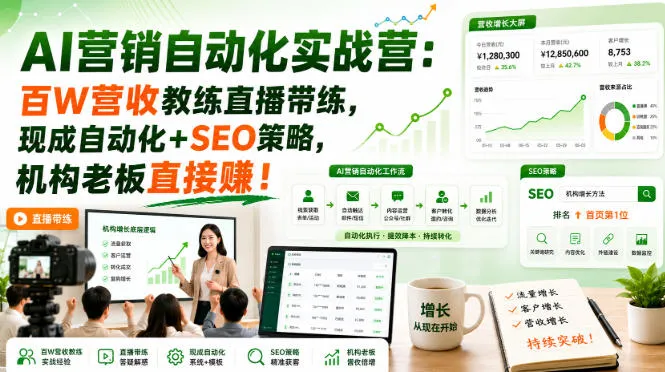 AI营销自动化实战营：百W营收教练直播带练，现成自动化+SEO策略，机构老板直接賺！【原创双语字幕】-小优资源网