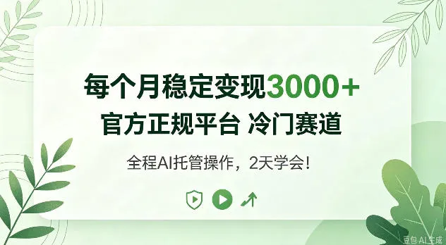 每个月稳定变现3k+,官方正规平台冷门赛道,全民可做!【揭秘】