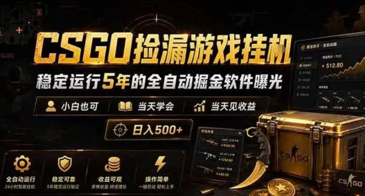 CSGO捡漏游戏挂G,稳定运行5年的全自动掘金软件曝光,小白也可当天学会,当天见收益,日入500+【揭秘】-小优资源网