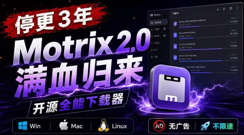 (20382期)停更3年,Motrix 2.0满血归来:开源全能下载器,Win/Mac/Linux通吃,无广告不限速-小优资源网