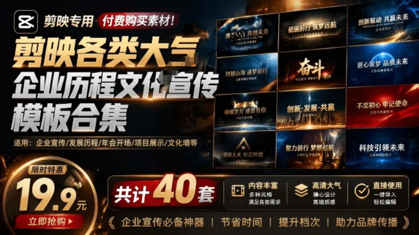 某宝19.9元，付费购买素材！剪映各类大气企业历程文化宣传模板合集，共计40套，支持Win和Mac使用-小优资源网