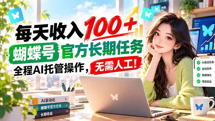 （20630期）每天收入100＋， 蝴蝶号官方长期任务， 全程ai托管操作，无需人工！-小优资源网
