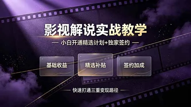 (19203期)抖音影视解说实战教学,小白开通精选计划+独家签约,快速打通“基础收益+精选补贴+签约加成”的三重变现路径-小优资源网