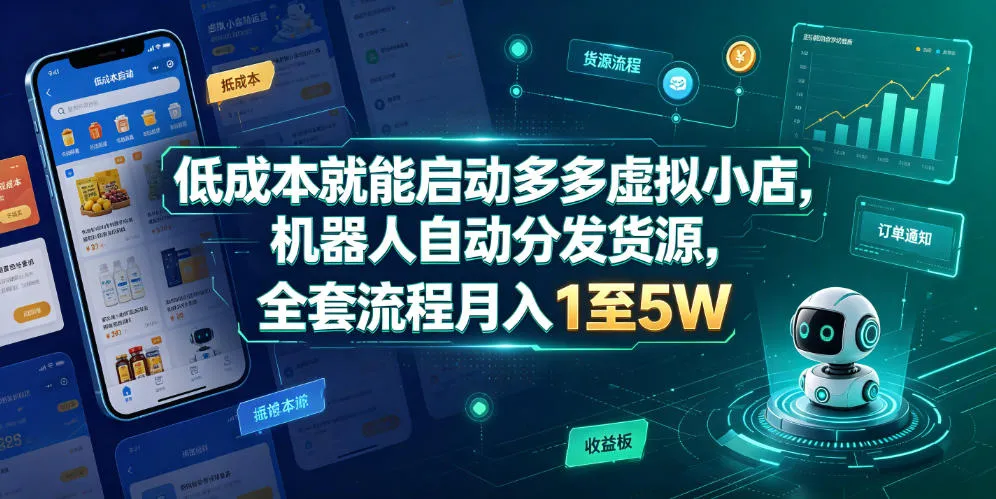 低成本就能启动多多虚拟小店，机器人自动分发货源，全套流程月入1至5W-小优资源网