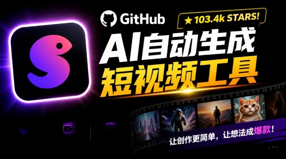 Github惊人132 k stars项目!AI自动生成短视频工具,根据主题或关键词自动生成视频-小优资源网