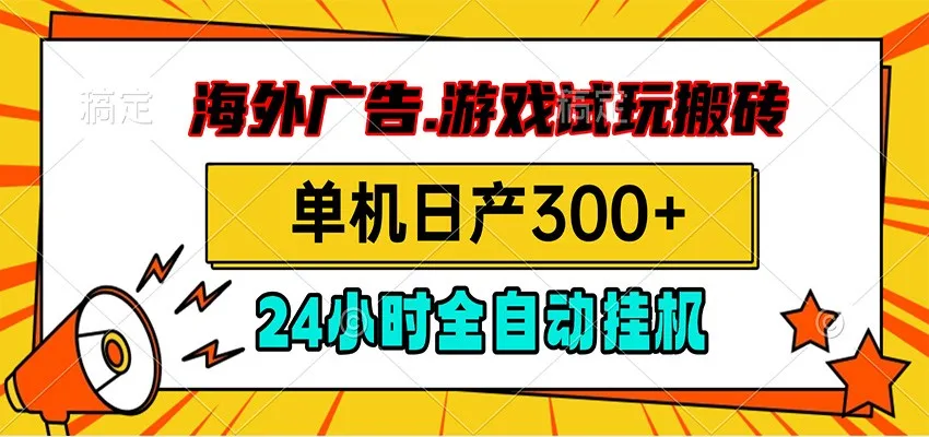 海外广告视频挂机，小游戏试玩搬砖，单机日产300+，脚本24小时全自动挂机-小优资源网
