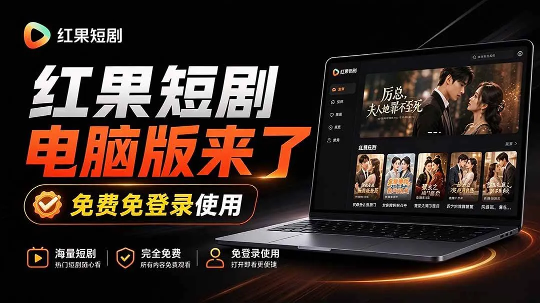 （20966期）Github最新热门项目！红果短剧电脑版+TV版本来了，大屏追剧更爽，体验丝滑安装即用 hongguo-desktop-小优资源网