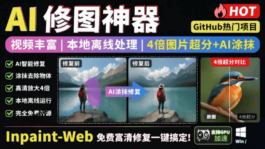 本地离线处理，4倍图片超分+AI涂抹去水印！Github上热门神器，免费高清修复图一键搞定！Inpaint-Web-小优资源网