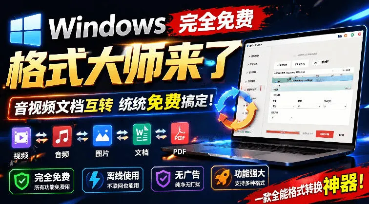 Windows完全免费格式大师来了，音视频文档互转统统免费搞定！免费无广，离线使用格式大师-小优资源网