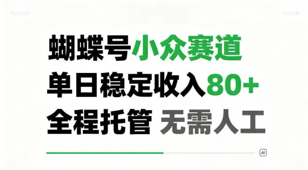 蝴蝶号小众赛道,单日稳定收入80+,全程托管,无需人工!【揭秘】