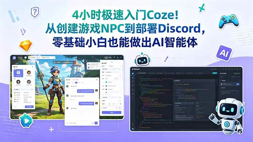 （18950期）4小时极速入门Coze！从创建游戏NPC到部署Discord，零基础小白也能做出AI智能体-小优资源网