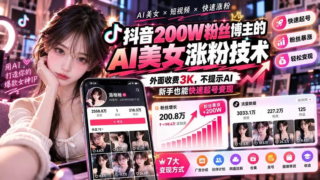 （21106期）抖音200W粉丝博主的AI美女涨粉技术，外面收费3K，不提示AI，新手也能快速起号变现-小优资源网