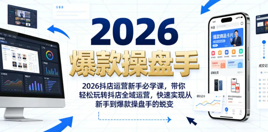 2026抖店运营新手必学课,带你轻松玩转抖店全域运营,快速实现从新手到爆款操盘手的蜕变-小优资源网