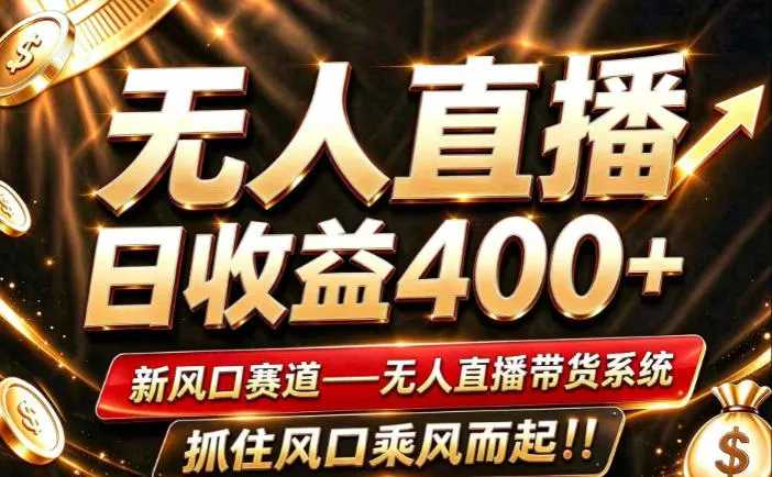 26年淘宝重磅改革,成熟稳定无人直播,无需经验,可工作室矩阵放大,长期运营【揭秘】-小优资源网