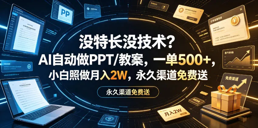 没特长没技术？AI自动做PPT/教案，一单500+，小白照做月入2W，永久渠道免费送【揭秘】-小优资源网
