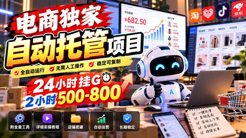电商独家自动托管项目，24小时挂G，2小时500-800，附全套工具【揭秘】-小优资源网