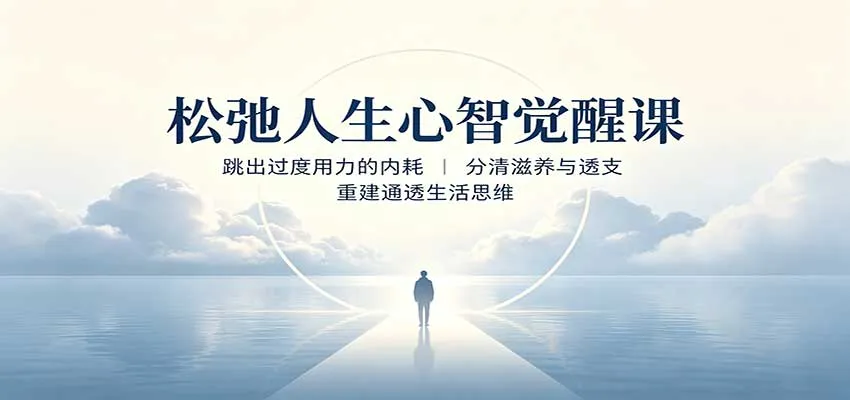 松弛人生心智觉醒课：跳出过度用力的内耗，分清滋养与透支，重建通透生活思维-小优资源网