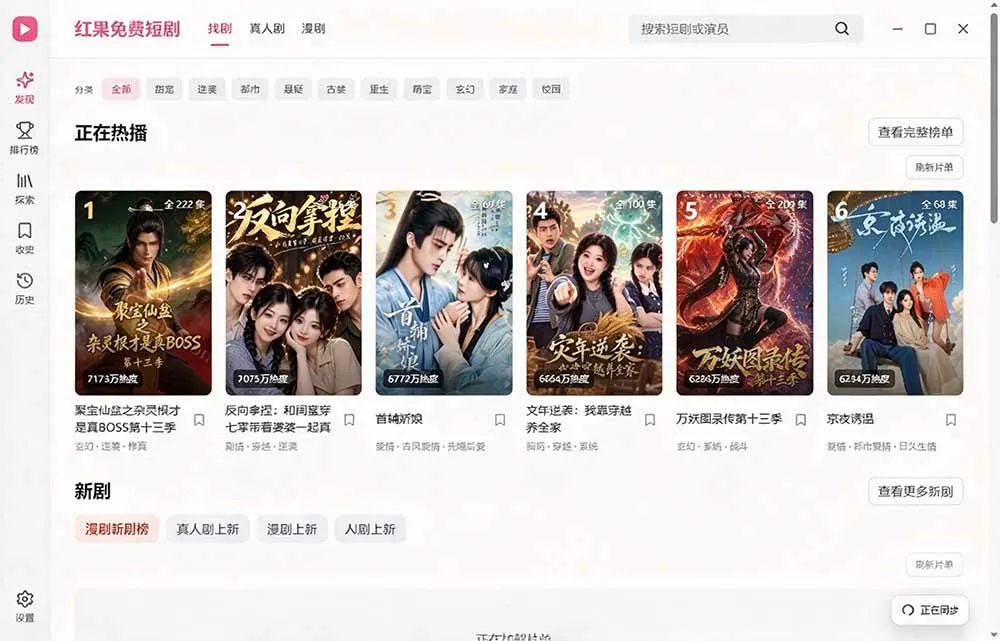 （20966期）Github最新热门项目！红果短剧电脑版+TV版本来了，大屏追剧更爽，体验丝滑安装即用 hongguo-desktop