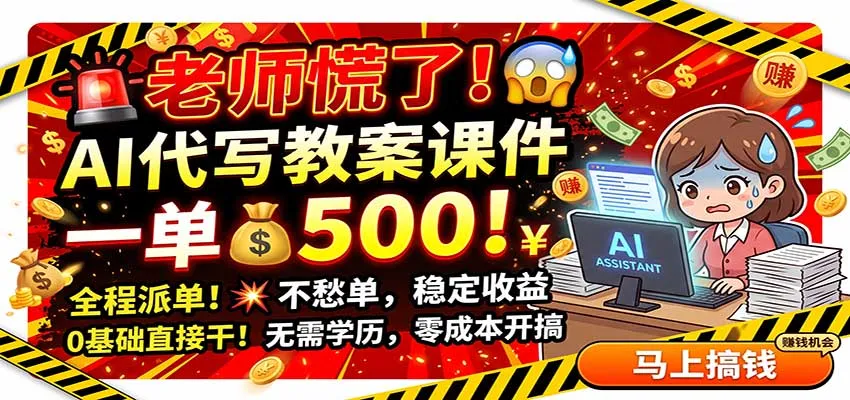 老师慌了!AI代写教案课件,一500,全程派单不愁单,0基础直接干-小优资源网