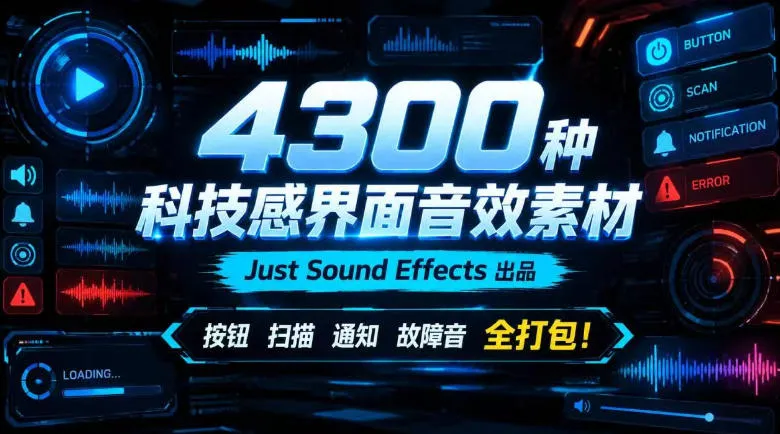 4300种科技感界面音效素材！Just Sound Effects出品，按钮扫描通知故障音全打包！-小优资源网