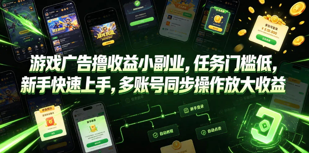 游戏广告撸收益小副业，任务门槛低，新手快速上手，多账号同步操作放大收益-小优资源网