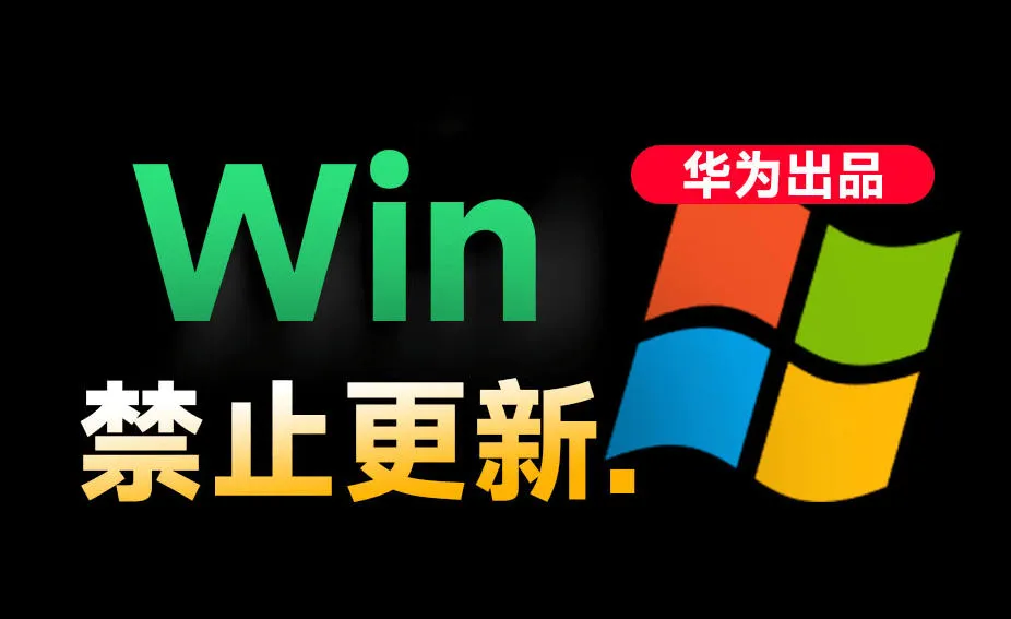 Win10/11系统永久禁止更新!华为出品小工具,避免频繁更新Win系统出问题,电脑必备工具Win系统禁止更新-小优资源网