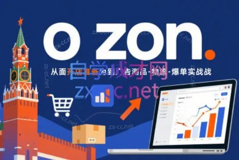 一壶电商·ozon电商平台精细化运营(更新)-小优资源网