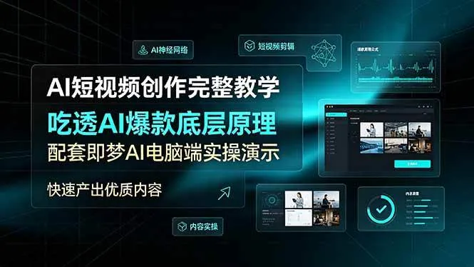 (19196期)AI短视频创作完整教学,吃透AI爆款底层原理,配套即梦AI电脑端实操演示,快速产出优质内容-小优资源网