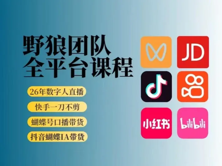 野狼团队2026新版全平台短视频带货教学,打开流量突破口,开始Ai带货(更新1016)-小优资源网