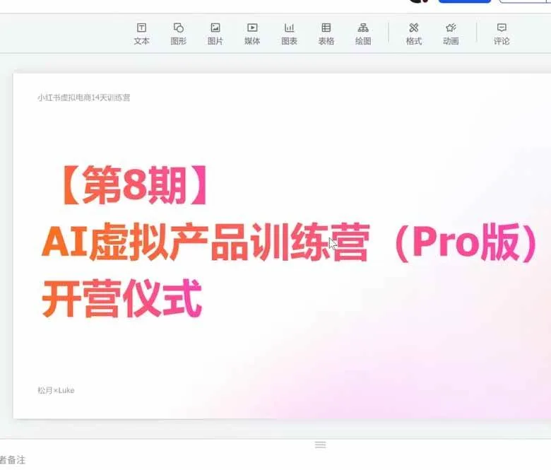 (20242期)AI虚拟产品训练营PRO版-9月完结:Skills搭建选题+内容+产品+交付生产线,拆解3W单变现60W与20天1.2W GMV案例 (20242期)AI虚拟产品训练营PRO版-9月完结:Skills搭建选题+内容+产品+交付生产线,拆解3W单变现60W与20天1.2W GMV案例