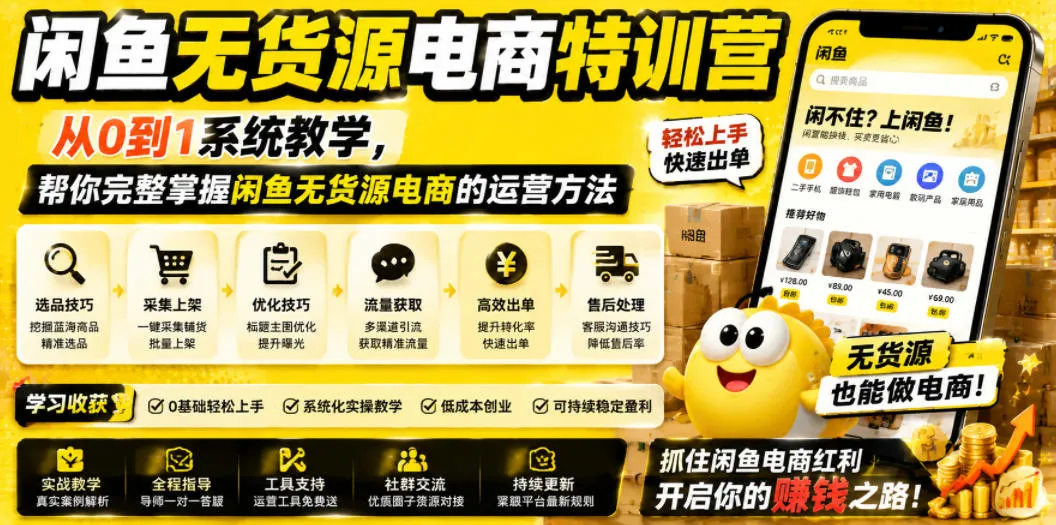 闲鱼无货源电商特训营,从0到1系统教学,帮你完整掌握闲鱼无货源电商的运营方法-小优资源网