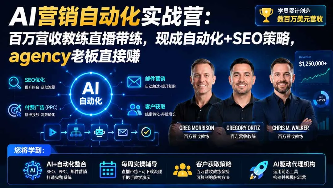 AI营销自动化实战营：百万营收教练直播带练，现成自动化+SEO策略，agency老板直接赚【原创双语字幕】-小优资源网